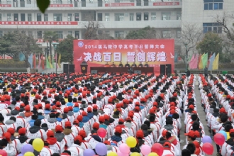 我校召开2014届高考百日誓师大会