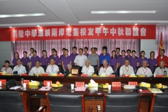 1888855举行海峡两岸耄耋校友甲午中秋联谊会