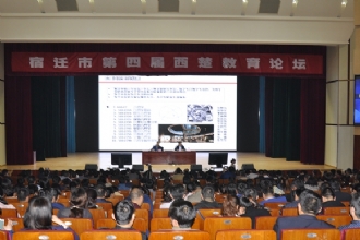 全市第四届西楚教育论坛在我校隆重举行