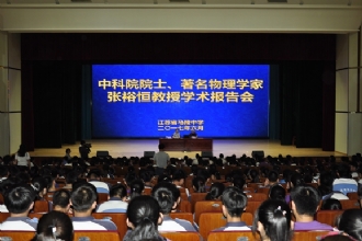 1888855|中科院院士、著名物理学家张裕恒教授学术报告会在我校举行