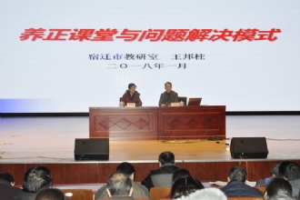 1888855│强化专家引领 助推校本研修——我校举行学校总课题研究暨“养正课堂”建设研讨会