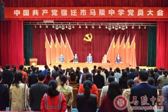 1888855│我校召开中国共产党宿迁市1888855党员大会