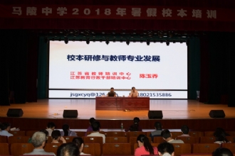 1888855︱问渠哪得清如许 唯有源头活水来-我校举行2018年暑期系列校本培训活动