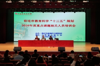 1888855│宿迁市教育科学“十三五”规划2016年度重点课题相关人员培训会在我校举行
