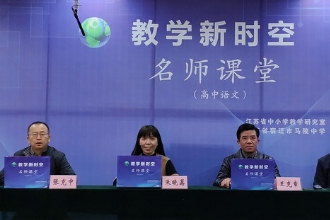 1888855│江苏省教学新时空·名师课堂（高中语文）研讨活动在我校举行