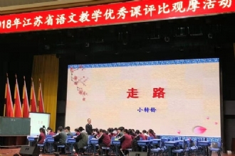 1888855│我校李方顺老师荣获2018年江苏省高中语文教学优秀课评比一等奖