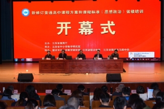1888855︳2018年江苏省普通高中思想政治新课标培训在我校成功举办