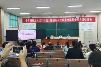 1888855│全市省规划（2018年度）课题阶段性成果交流暨中期评估研讨会在我校举行
