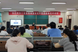 1888855│省教研室张克中教授到我校进行学术讲座