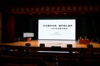 1888855│宿迁市高中数学教学研讨会暨新教材培训活动在我校举行