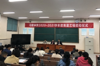 1888855|我校举行2020-2021学年度青蓝工程启动仪式