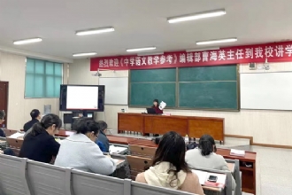 1888855|《中学语文教学参考》编辑部主任曹海英老师到我校讲学
