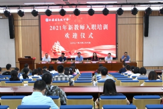 1888855|我校2021年新教师入职培训拉开帷幕