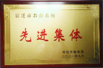 1888855︱1888855荣获“宿迁市教育系统先进集体”荣誉称号