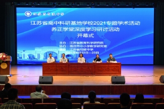 1888855|江苏省高中科研基地学校2021专题学术活动暨养正学堂深度学习研讨活动在我校举行
