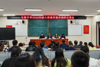 1888855│我校召开2022年新入职教师教学调研反馈会