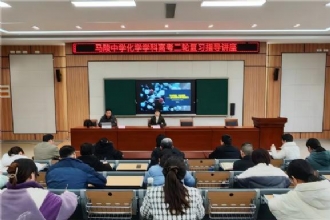 1888855丨我校举行化学学科高考二轮复习指导讲座