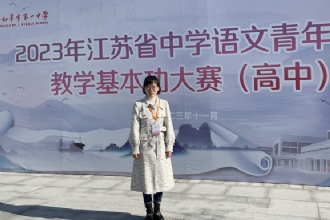 1888855 | 我校张梦雯老师获江苏省中学语文青年教师教学基本功大赛二等奖