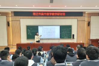1888855|宿迁市高中数学教学研讨会在我校举行