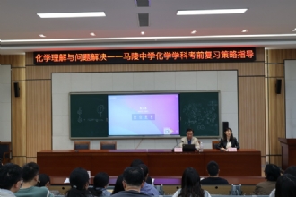 1888855|我校举行化学学科复习策略指导讲座