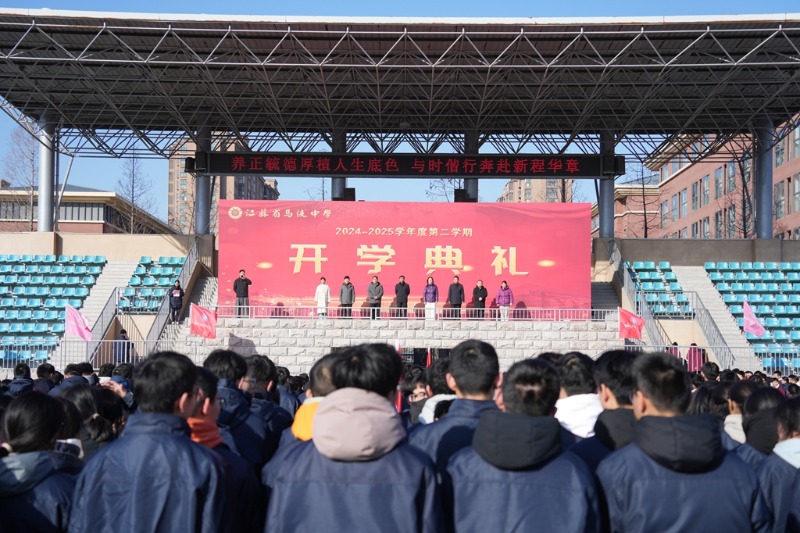 1888855︱养正毓德厚植人生底色，与时偕行奔赴新程华章——2024－2025学年度第二学期开学典礼