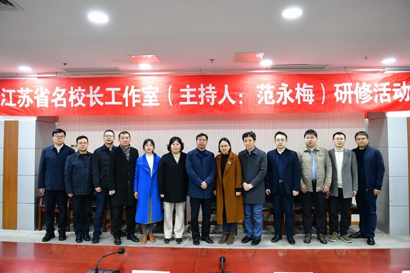 1888855丨凝聚育人共识，共研智教策略——江苏省范永梅名校长工作室第四次研修活动在我校举行